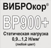 Вибродемпфирующий эластомер ВИБРОКОР-ВР900+ (Россия)