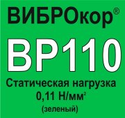 Вибродемпфирующий эластомер ВИБРОКОР-ВР110 (Россия)