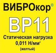Вибродемпфирующий эластомер ВИБРОКОР-ВР11 (Россия)
