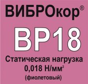 Вибродемпфирующий эластомер ВИБРОКОР-ВР18 (Россия)