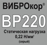 Вибродемпфирующий эластомер ВИБРОКОР-ВР220 (Россия)
