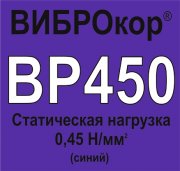 Вибродемпфирующий эластомер ВИБРОКОР-ВР450 (Россия)